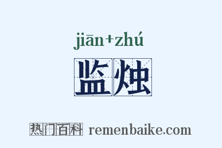 监烛是什么意思的图片
